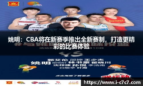 姚明：CBA将在新赛季推出全新赛制，打造更精彩的比赛体验