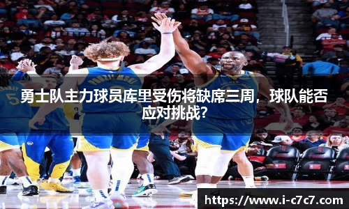 勇士队主力球员库里受伤将缺席三周，球队能否应对挑战？