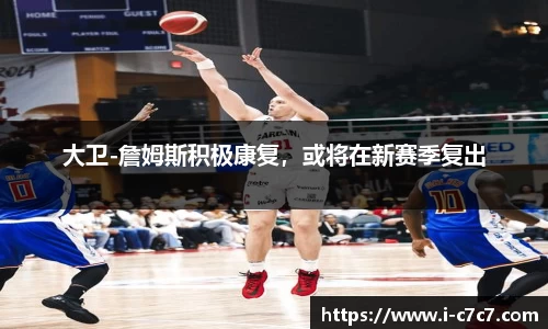 大卫-詹姆斯积极康复，或将在新赛季复出
