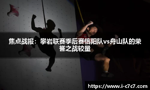 焦点战报：攀岩联赛季后赛信阳队vs舟山队的荣誉之战较量
