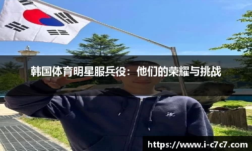 韩国体育明星服兵役：他们的荣耀与挑战